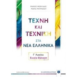 Τέχνη Και Τεχνική Στα Νέα Ελληνικά Γ΄ Λυκείου – Ενιαία Εξέταση (Ελληνοεκδοτική)