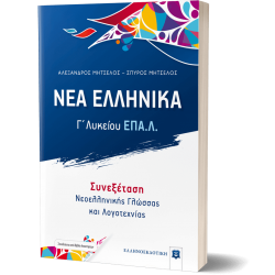 ΝΕΑ ΕΛΛΗΝΙΚΑ - Γ΄ Λυκείου ΕΠΑ.Λ. - Συνεξέταση Νεοελληνικής Γλώσσας και Λογοτεχνίας