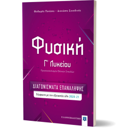 Φυσική Γ΄ Λυκείου – ΔΙΑΓΩΝΙΣΜΑΤΑ ΕΠΑΝΑΛΗΨΗΣ
