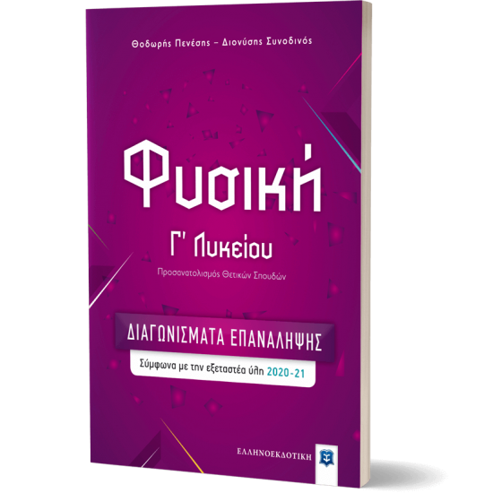 Φυσική Γ΄ Λυκείου – ΔΙΑΓΩΝΙΣΜΑΤΑ ΕΠΑΝΑΛΗΨΗΣ Φυσική Γ΄ Λυκείου – ΔΙΑΓΩΝΙΣΜΑΤΑ ΕΠΑΝΑΛΗΨΗΣ
