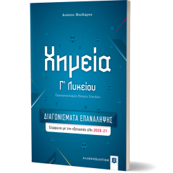Χημεία Γ΄ Λυκείου – ΔΙΑΓΩΝΙΣΜΑΤΑ ΕΠΑΝΑΛΗΨΗΣ