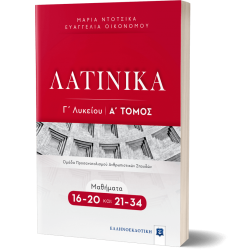 ΛΑΤΙΝΙΚΑ Γ΄ Λυκείου - Α΄ Τόμος - Μαθήματα 16-20 και 21-34