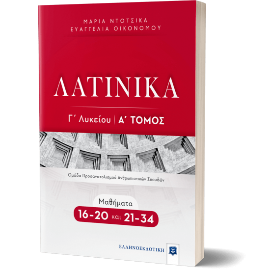 ΛΑΤΙΝΙΚΑ Γ΄ Λυκείου - Α΄ Τόμος - Μαθήματα 16-20 και 21-34