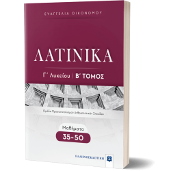 ΛΑΤΙΝΙΚΑ Γ΄ Λυκείου - Β΄ Τόμος - Μαθήματα 35-50