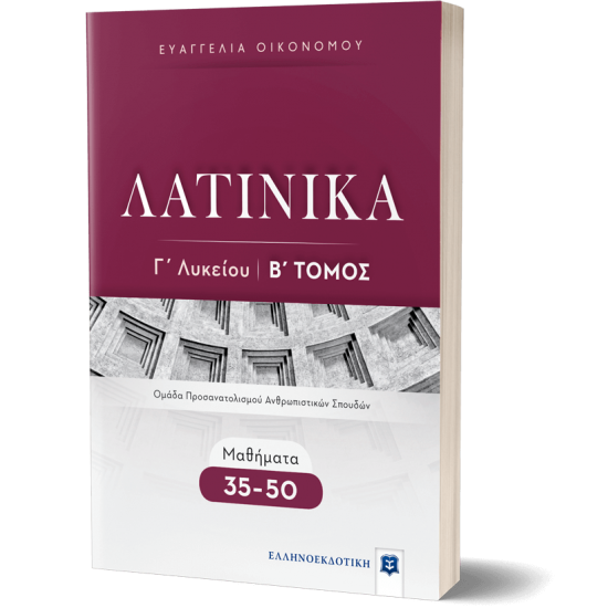 ΛΑΤΙΝΙΚΑ Γ΄ Λυκείου - Β΄ Τόμος - Μαθήματα 35-50 ΛΑΤΙΝΙΚΑ Γ΄ Λυκείου - Β΄ Τόμος - Μαθήματα 35-50