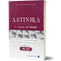 ΛΑΤΙΝΙΚΑ Γ΄ Λυκείου - Β΄ Τόμος - Μαθήματα 35-50