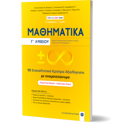 ΜΑΘΗΜΑΤΙΚA Γ΄ Λυκείου - 15 Επαναληπτικά Κριτήρια Αξιολόγησης με ονοματεπώνυμο