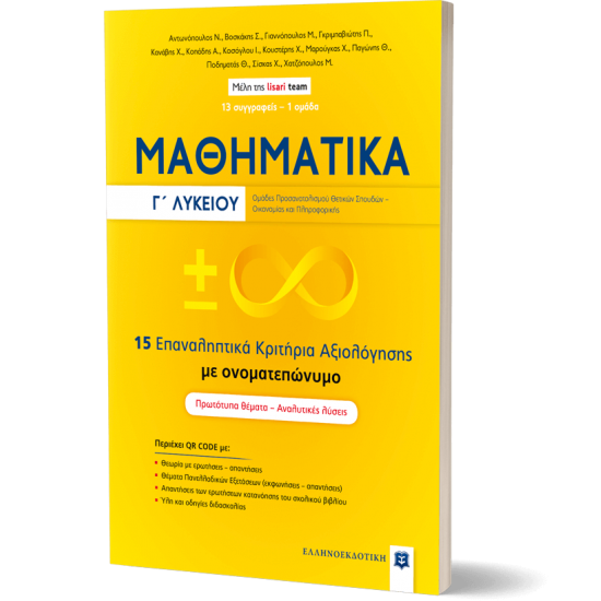 ΜΑΘΗΜΑΤΙΚA Γ΄ Λυκείου - 15 Επαναληπτικά Κριτήρια Αξιολόγησης με ονοματεπώνυμο ΜΑΘΗΜΑΤΙΚA Γ΄ Λυκείου - 15 Επαναληπτικά Κριτήρια Αξιολόγησης με ονοματεπώνυμο