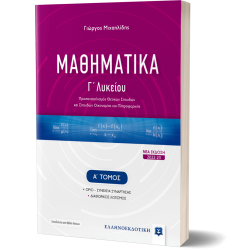 ΜΑΘΗΜΑΤΙΚΑ Γ΄ Λυκείου - Α΄ Τόμος [ΝΕΑ ΕΚΔΟΣΗ 2022-23]