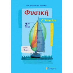 Φυσική Γ' Λυκείου Προσανατολισμού 2ος Τόμος 