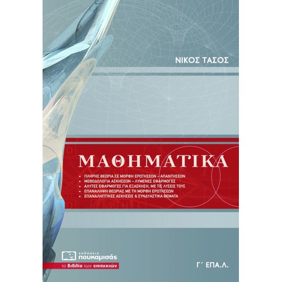 Μαθηματικά Γ' ΕΠΑΛ Μαθηματικά Γ' ΕΠΑΛ