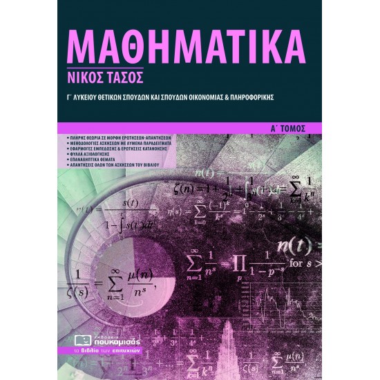 Μαθηματικά Γ΄ λυκείου α' τόμος  θετικών σπουδών και σπουδών οικονομίας και πληροφορικής