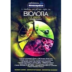 Βιολογία Γ΄ Λυκείου Γενικής Παιδείας Βιολογία Γ΄ Λυκείου Γενικής Παιδείας
