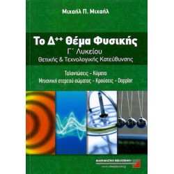 Το Δ++ θέμα φυσικής Γ΄ λυκείου θετικής και τεχνολογικής κατεύθυνσης