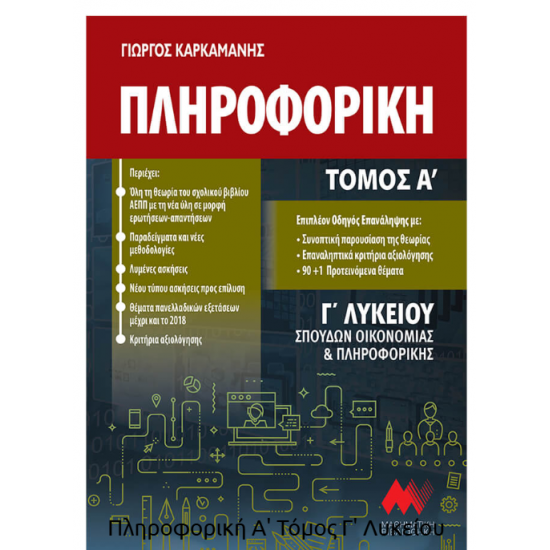 Πληροφορική Α' Τόμος Γ' Λυκείου Πληροφορική Α' Τόμος Γ' Λυκείου