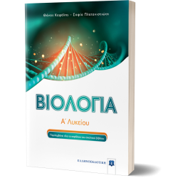 Βιολογία Α' Λυκείου ΕΛΛΗΝΟΕΚΔΟΤΙΚΗ