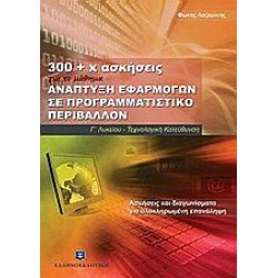 300+x ασκήσεις - Ανάπτυξη Εφαρμογών σε Προγραμματιστικό Περιβάλλον ΕΛΛΗΝΟΕΚΔΟΤΙΚΗ