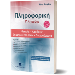 Πληροφορική Γ΄ Λυκείου Θεωρία - Ασκήσεις - Θέματα Εξετάσεων - Διαγωνίσματα