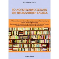 ΤΟ ΛΟΓΟΤΕΧΝΙΚΟ ΣΧΟΛΙΟ ΣΤΗ ΝΕΟΕΛΛΗΝΙΚΗ ΓΛΩΣΣΑ
