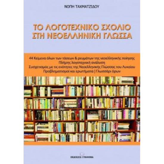 ΤΟ ΛΟΓΟΤΕΧΝΙΚΟ ΣΧΟΛΙΟ ΣΤΗ ΝΕΟΕΛΛΗΝΙΚΗ ΓΛΩΣΣΑ
