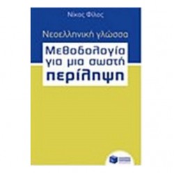 Νεοελληνική Γλώσσα - Μεθοδολογία Για Μια Σωστή Περίληψη Νεοελληνική Γλώσσα - Μεθοδολογία Για Μια Σωστή Περίληψη