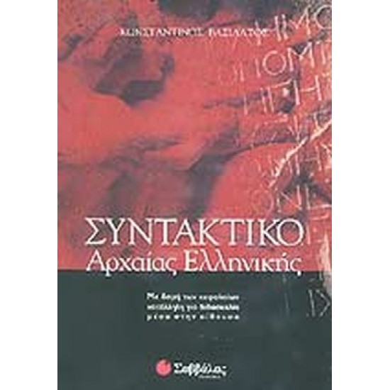 Συντακτικό της αρχαίας ελληνικής Συντακτικό της αρχαίας ελληνικής