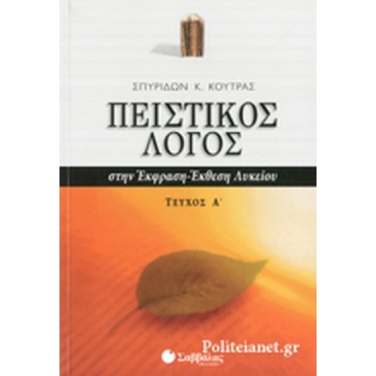 Πειστικός λόγος στην έκφραση-έκθεση λυκείου α' τευχος
