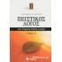 Πειστικός λόγος στην έκφραση-έκθεση λυκείου α' τευχος