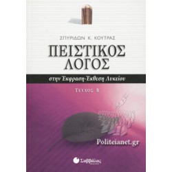 Πειστικός λόγος στην έκφραση-έκθεση λυκείου β' τευχος Πειστικός λόγος στην έκφραση-έκθεση λυκείου β' τευχος