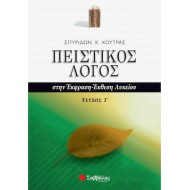 Πειστικός λόγος στην έκφραση-έκθεση λυκείου γ' τεύχος Πειστικός λόγος στην έκφραση-έκθεση λυκείου γ' τεύχος