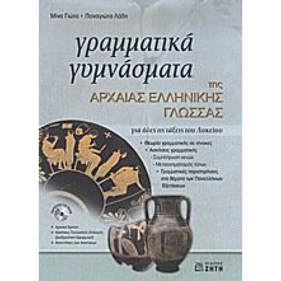 Γραμματικά Γυμνάσματα της Αρχαίας Ελληνικής Γλώσσας