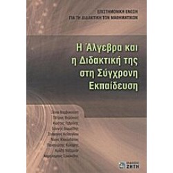 Η Αλγεβρα και η Διδακτική της στη Σύγχρονη Εκπαίδευση 