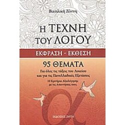 Η Τέχνη του Λόγου. Έκφραση - Έκθεση