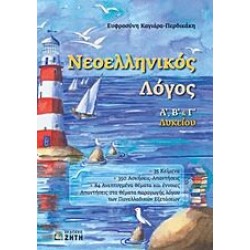 Νεοελληνικός Λόγος - Α', Β' & Γ' Λυκείου