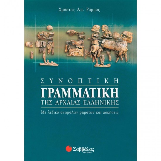Συνοπτική γραμματική της Αρχαίας Ελληνικής (9789604606313)