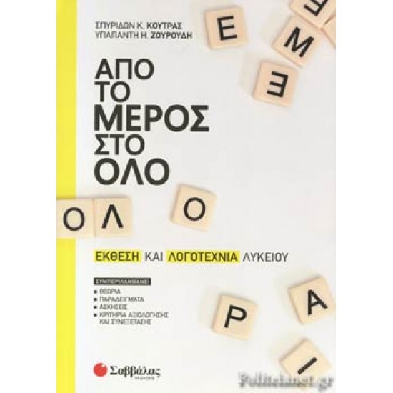 Από το μέρος στο όλο: Έκθεση και Λογοτεχνία Λυκείου