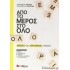 Από το μέρος στο όλο: Έκθεση και Λογοτεχνία Λυκείου