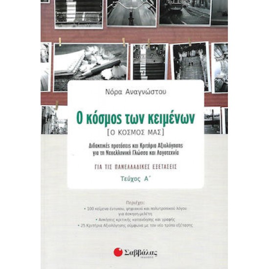 Ο Κόσμος Των Κειμένων - Ο Κόσμος Μας Τεύχος Α’