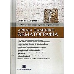ΑΡΧΑΙΑ ΕΛΛΗΝΙΚΗ ΘΕΜΑΤΟΓΡΑΦΙΑ ΜΕ ΕΝΘΕΤΟ ΛΥΣΕΩΝ ΕΛΛΗΝΟΕΚΔΟΤΙΚΗ