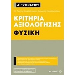 Κριτήρια αξιολόγησης Α΄ Γυμνασίου - Φυσική