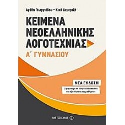 Κείμενα Νεοελληνικής Λογοτεχνίας Α΄ Γυμνασίου