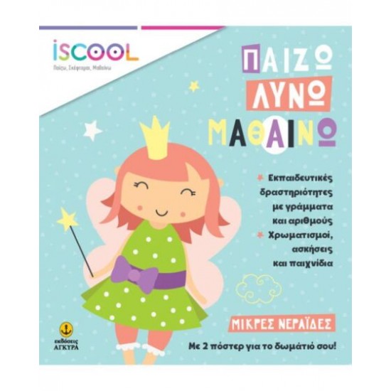 ISCOOL ΜΙΚΡΕΣ ΝΕΡΑΙΔΕΣ: ΠΑΙΖΩ ΛΥΝΩ ΜΑΘΑΙΝΩ ISCOOL ΜΙΚΡΕΣ ΝΕΡΑΙΔΕΣ: ΠΑΙΖΩ ΛΥΝΩ ΜΑΘΑΙΝΩ