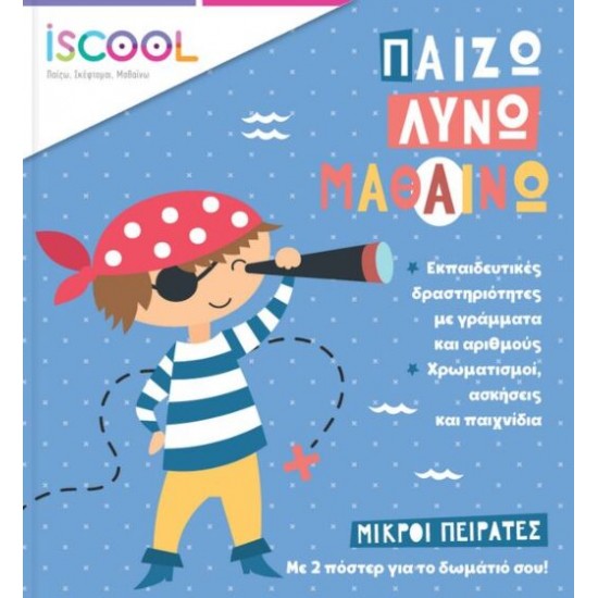 ΜΙΚΡΟΙ ΠΕΙΡΑΤΕΣ: ΠΑΙΖΩ ΛΥΝΩ ΜΑΘΑΙΝΩ ΜΙΚΡΟΙ ΠΕΙΡΑΤΕΣ: ΠΑΙΖΩ ΛΥΝΩ ΜΑΘΑΙΝΩ