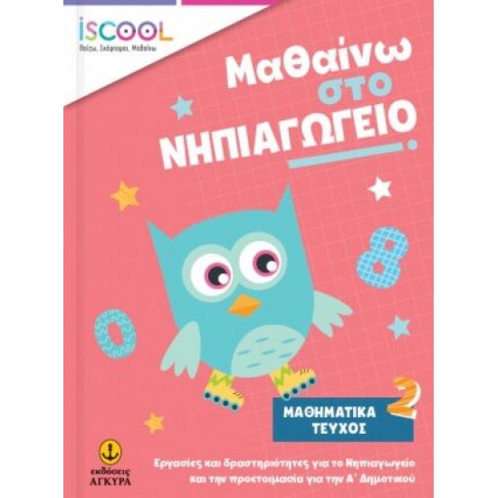 ISCOOL ΜΑΘΑΙΝΩ ΣΤΟ ΝΗΠΙΑΓΩΓΕΙΟ ΜΑΘΗΜΑΤΙΚΑ ΤΕΥΧΟΣ 2 ISCOOL ΜΑΘΑΙΝΩ ΣΤΟ ΝΗΠΙΑΓΩΓΕΙΟ ΜΑΘΗΜΑΤΙΚΑ ΤΕΥΧΟΣ 2