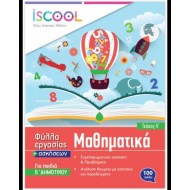 ISCOOL ΜΑΘΗΜΑΤΙΚΑ Β' ΔΗΜΟΤΙΚΟΥ (Α' ΤΕΥΧΟΣ) ΦΥΛΛΑ ΕΡΓΑΣΙΑΣ