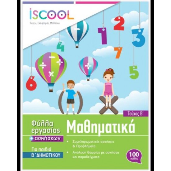 ISCOOL ΜΑΘΗΜΑΤΙΚΑ Β' ΔΗΜΟΤΙΚΟΥ (Β' ΤΕΥΧΟΣ) ΦΥΛΛΑ ΕΡΓΑΣΙΑΣ ISCOOL ΜΑΘΗΜΑΤΙΚΑ Β' ΔΗΜΟΤΙΚΟΥ (Β' ΤΕΥΧΟΣ) ΦΥΛΛΑ ΕΡΓΑΣΙΑΣ