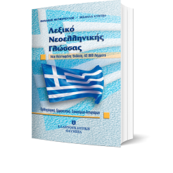 Λεξικό νεοελληνικής γλώσσας