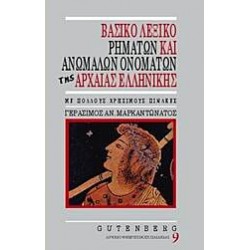 Βασικό Λεξικό Ρημάτων Και Ανωμάλων Ονομάτων Της Αρχαίας Ελληνικής