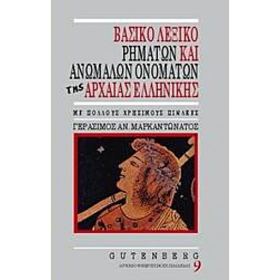 Βασικό Λεξικό Ρημάτων Και Ανωμάλων Ονομάτων Της Αρχαίας Ελληνικής Βασικό Λεξικό Ρημάτων Και Ανωμάλων Ονομάτων Της Αρχαίας Ελληνικής