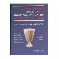 Μικρό Λεξικό Ρημάτων Και Ανωμάλων Ονομάτων Της Αρχαίας Ελληνικής